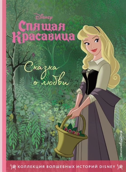 

Спящая красавица Сказка о любви