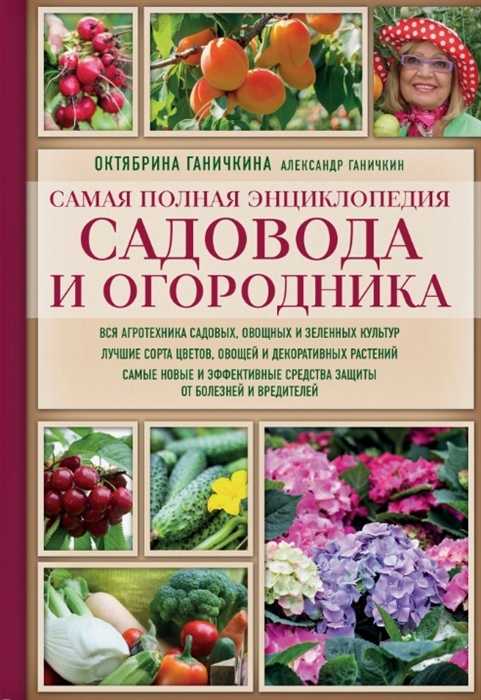 

Самая полная энциклопедия садовода и огородника