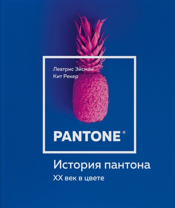 

История пантона XX век в цвете