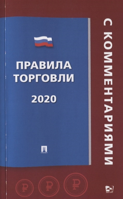 

Правила торговли 2020