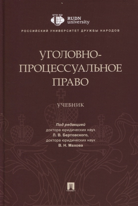 

Уголовно-процессуальное право Учебник