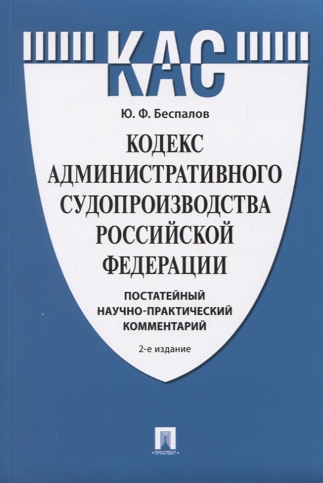 Беспалов Ю. - Кодекс административного судопроизводства Российской Федерации Постатейный научно-практический комментарий