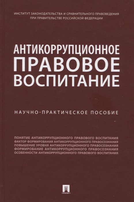 

Антикоррупционное правовое воспитание Научно-практическое пособие