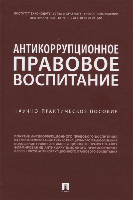 Пашенцев Д., Залоило М., Трунцевский Ю. - Антикоррупционное правовое воспитание Научно-практическое пособие