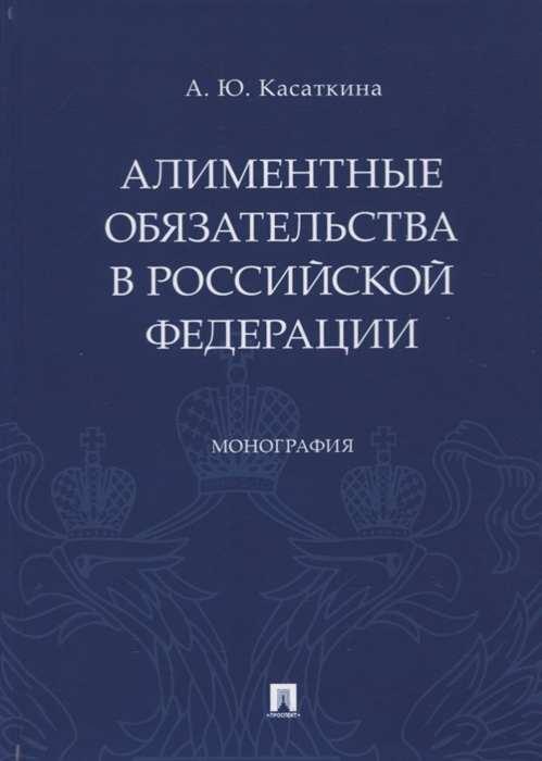 Касаткина А. - Алиментные обязательства в Российской Федерации Монография