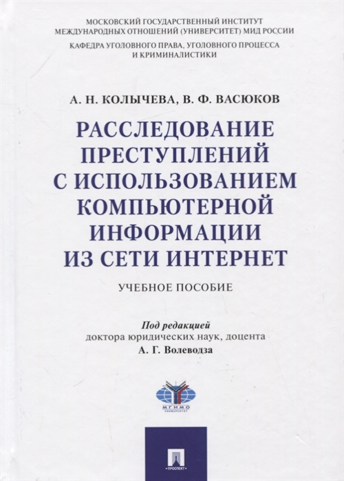 

Расследование преступлений с использованием компьютерной информации из сети Интернет Учебное пособие