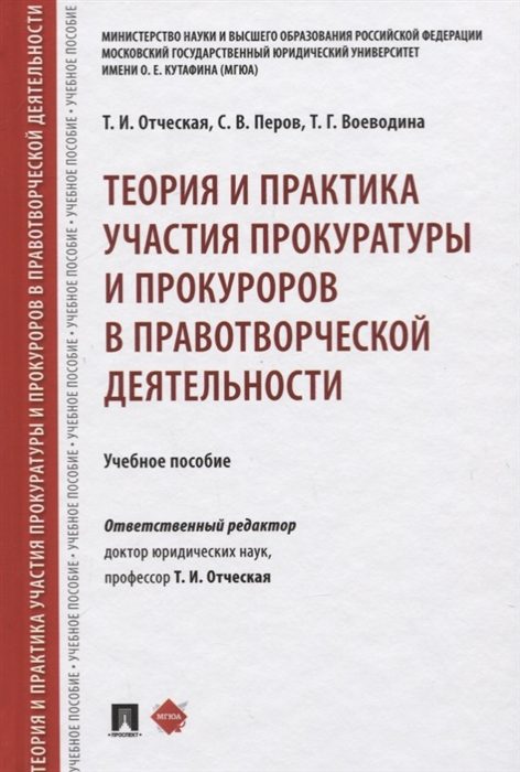 Отческая Т., Перов С., Воеводина Т. - Теория и практика участия прокуратуры и прокуроров в правотворческой деятельности Учебное пособие