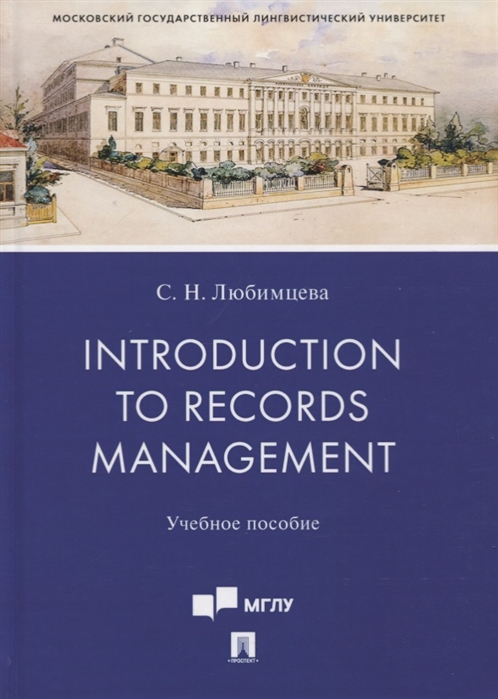 

Introduction to Records Management Учебное пособие