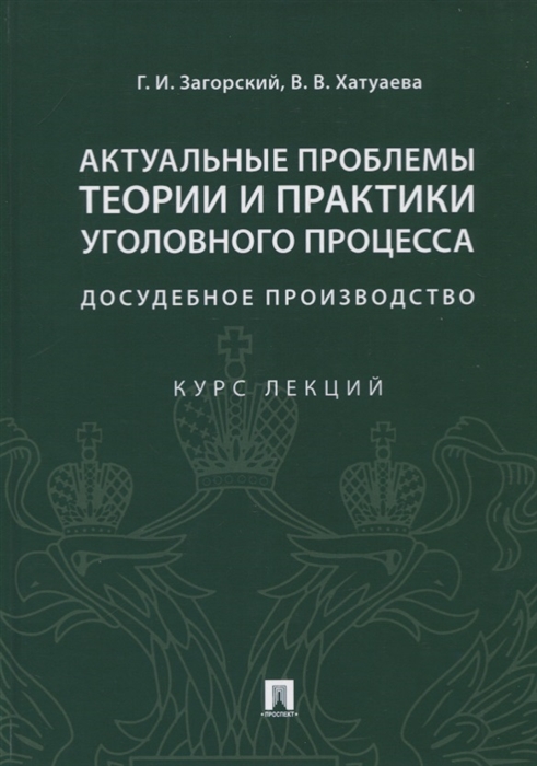 

Актуальные проблемы теории и практики уголовного процесса Досудебное производство Курс лекций