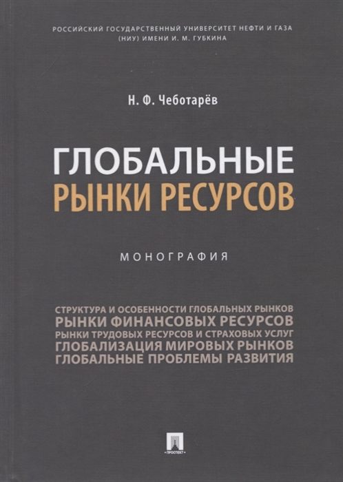 Чеботарев Н. - Глобальные рынки ресурсов Монография