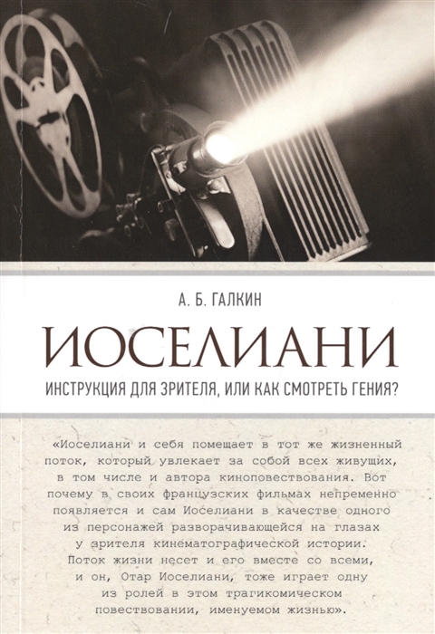 

Иоселиани Инструкция для зрителя или Как смотреть гения