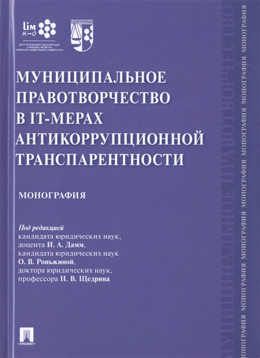 Акунченко Е., Волкова М., Вырва П. и др. - Муниципальное правотворчество в IT-мерах антикоррупционной транспарентности Монография