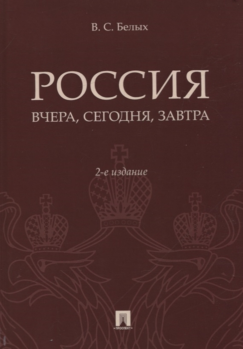 

Россия вчера сегодня завтра