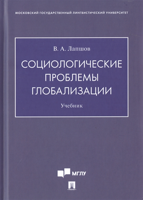 

Социологические проблемы глобализации Учебник