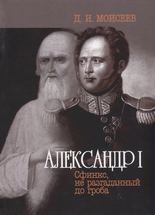 

Александр I Сфинкс не разгаданный до гроба