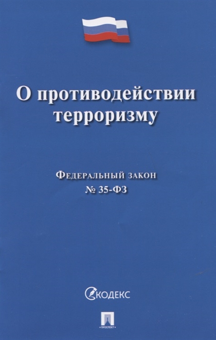 

О противодействии терроризму Федеральный закон 35-ФЗ