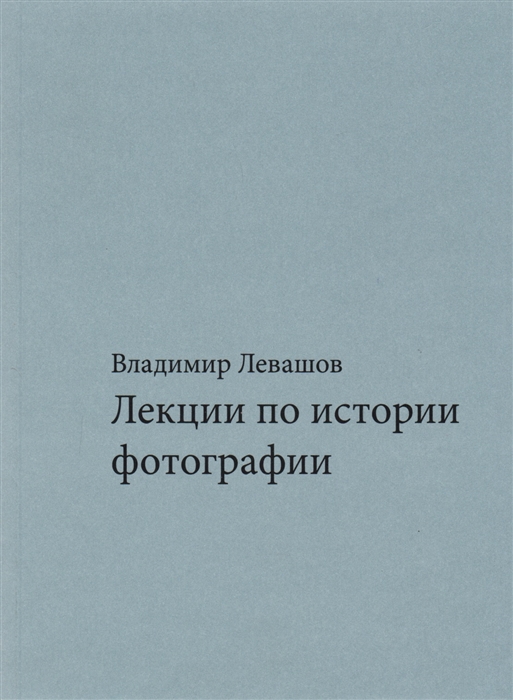 

Лекции по истории фотографии