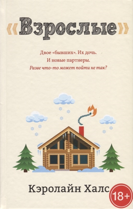 

Взрослые