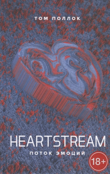 Heartstream Поток эмоций