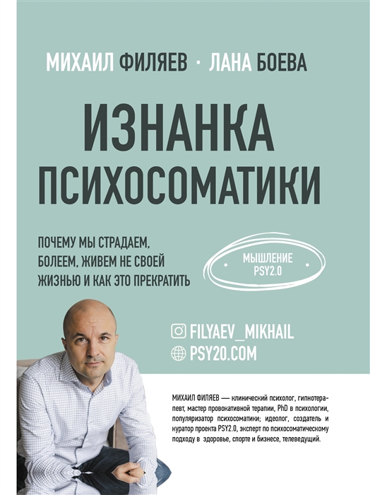 

Изнанка психосоматики Мышление PSY2 0