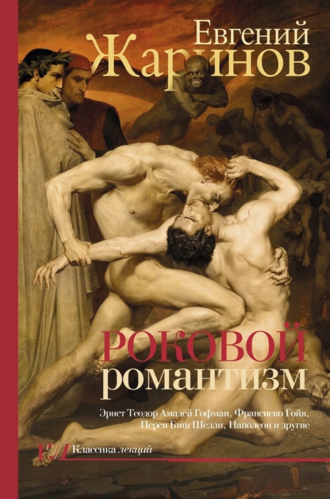 

Роковой романтизм. Эпоха демонов