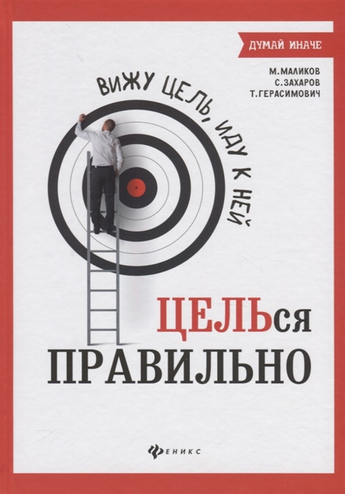 Маликов М., Захаров С., Герасимович Т. - Вижу цель иду к ней ЦЕЛЬся правильно