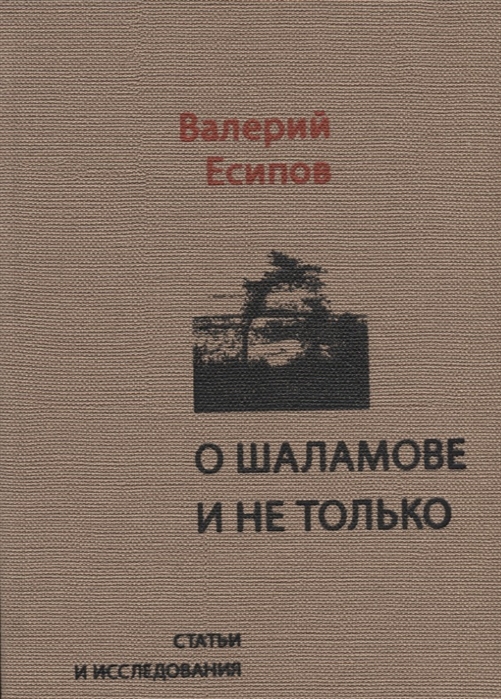 О Шаламове и не только Статьи и исследования