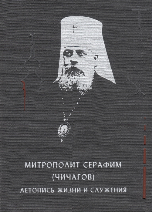 

Митрополит Серафим Чичагов летопись жизни и служения