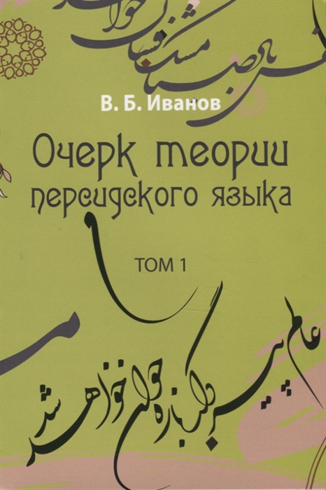 

Очерк теории персидского языка Том 1
