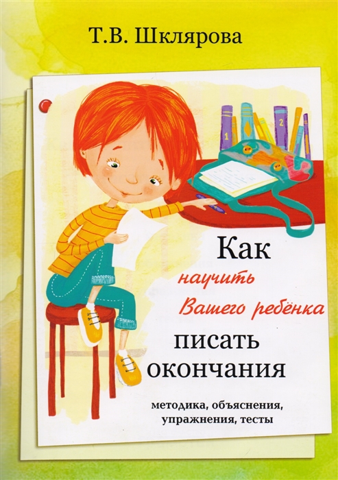 Шклярова Т. - Как научить вашего ребенка писать окончания