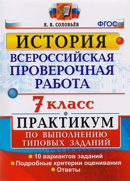 

Всероссийская проверочная работа История 7 класс Практикум по выполнению типовых заданий 10 вариантов