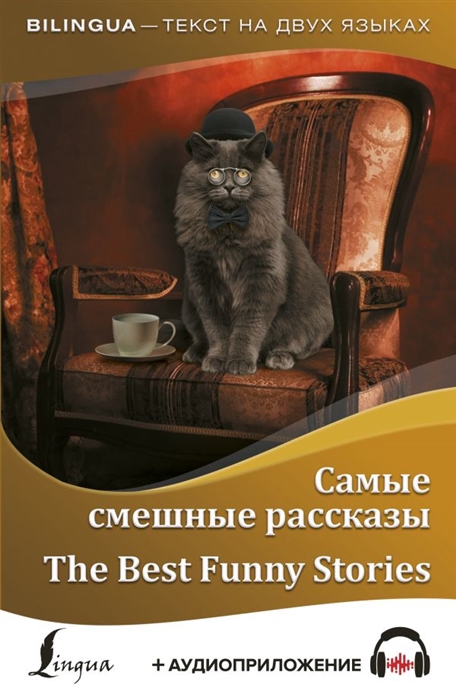 

Самые смешные рассказы The Best Funny Stories аудиоприложение