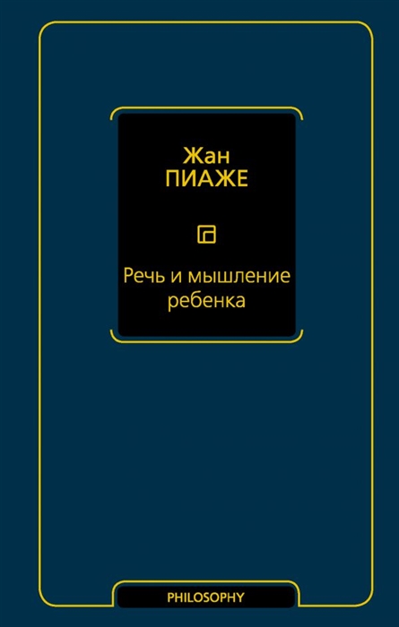 

Речь и мышление ребенка