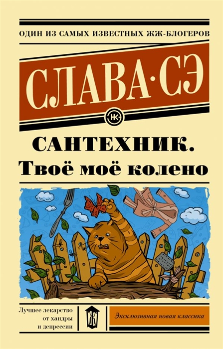

Сантехник Твое мое колено