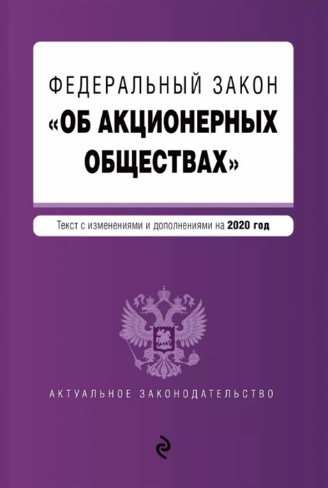 

Федеральный закон Об акционерных обществах Текст с изменениями и дополнениями на 2020 год
