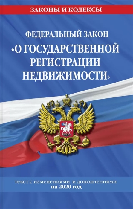 

Федеральный закон О государственной регистрации недвижимости текст с изменениями и дополнениями на 2020 год