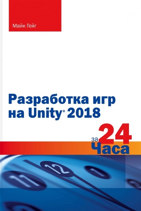 

Разработка игр на Unity 2018 за 24 часа
