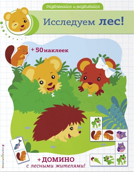 

Исследуем лес домино и 50 наклеек
