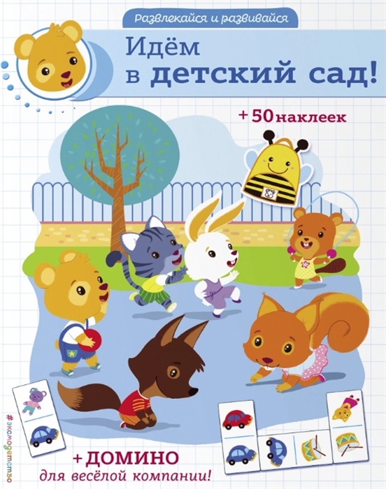 

Идем в детский сад домино и 50 наклеек