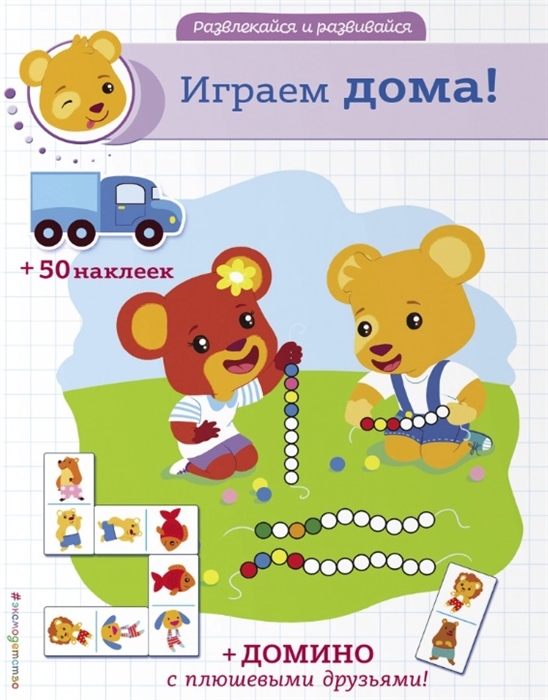 

Играем дома домино и 50 наклеек