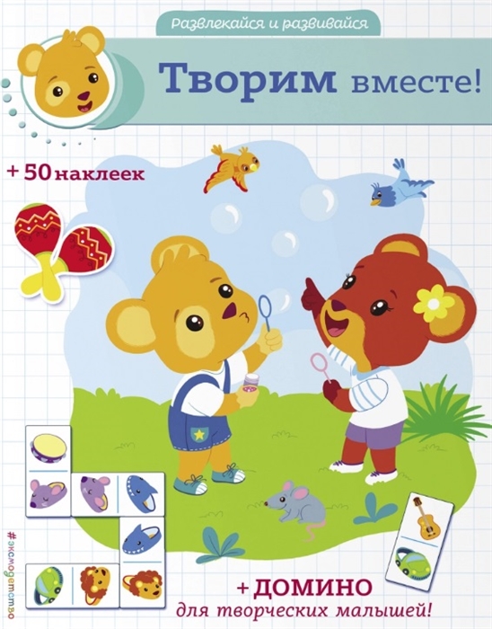

Творим вместе домино и 50 наклеек