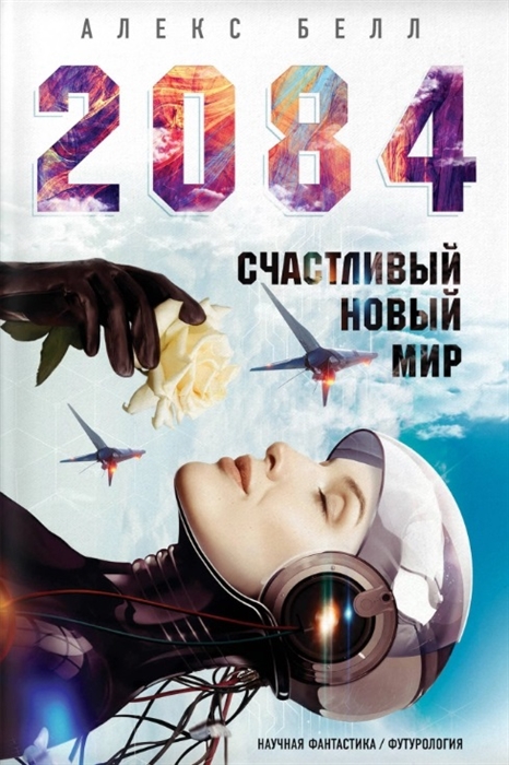 

2084 Счастливый новый мир