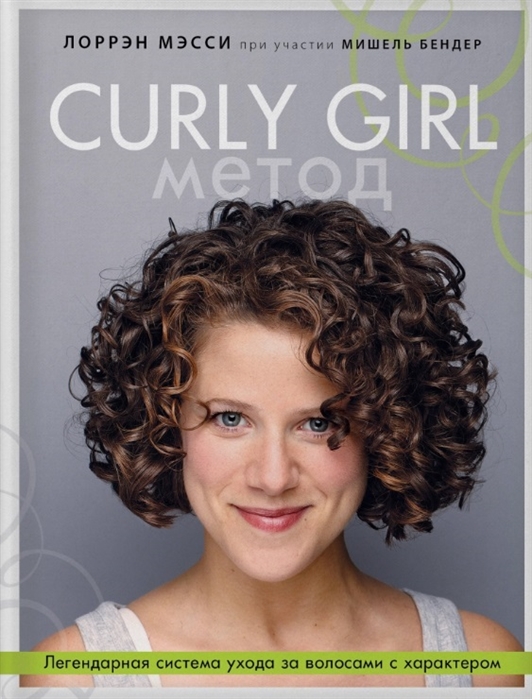 

Curly Girl Метод Легендарная система ухода за волосами с характером