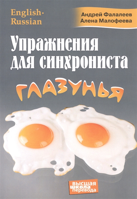 Фалалеев А., Малофеева А. - Упражнения для синхрониста Глазунья Самоучитель устного перевода с английского языка на русский