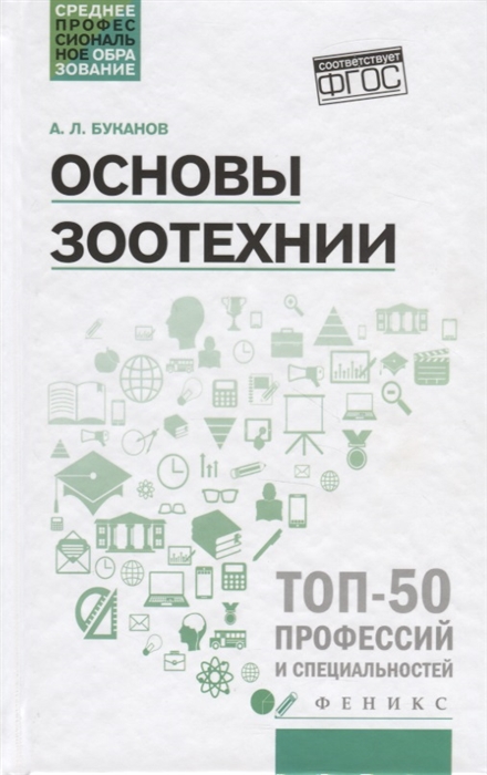 

Основы зоотехнии