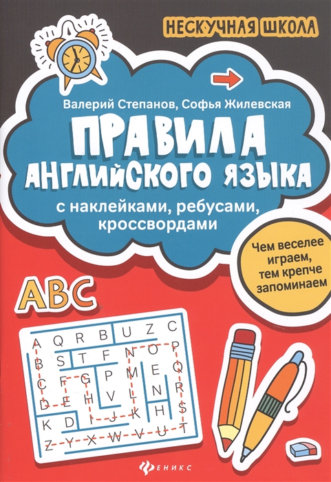 Степанов В., Жилевская С. - Правила английского языка С наклейками ребусами кроссвордами