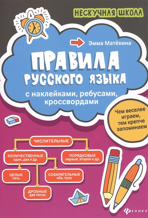 

Правила русского языка С наклейками ребусами кроссвордами