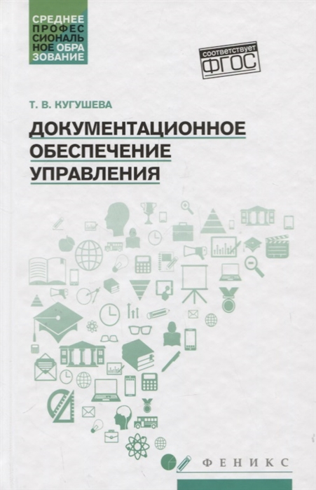 

Документационное обеспечение управления Учебное пособие