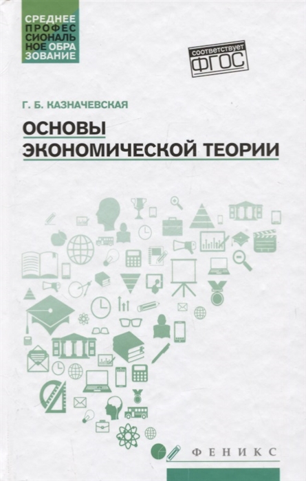 

Основы экономической теории Учебное пособие