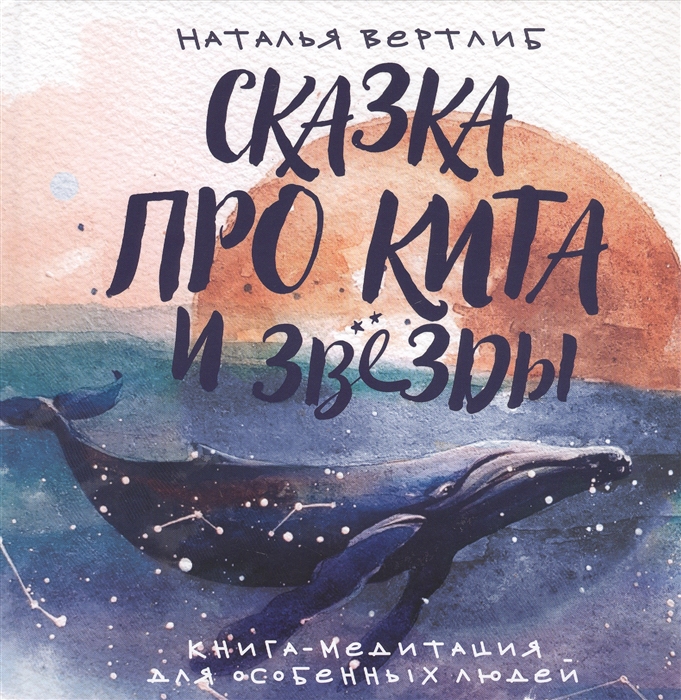 

Сказка про кита и звезды Книга-медитация для особенных людей